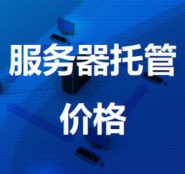 天安乡机房服务器托管价格